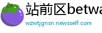 站前区betway体育APP什么意思
